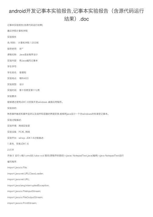 android开发记事本实验报告,记事本实验报告（含源代码运行结果）.doc