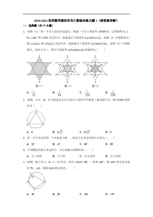 2020-2021初四数学圆的有关计算综合练习题1(附答案详解)