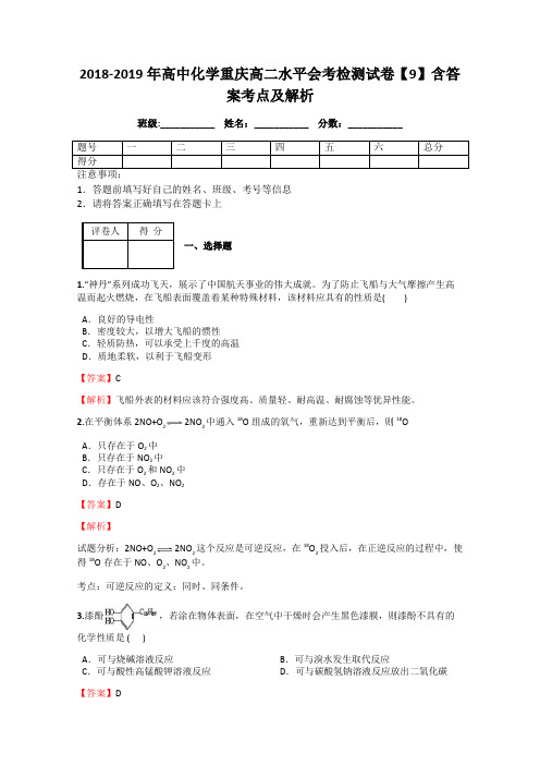 2018-2019年高中化学重庆高二水平会考检测试卷【9】含答案考点及解析