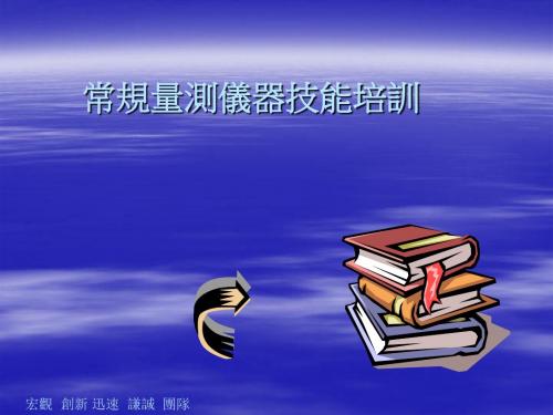 常见仪器技能培训.