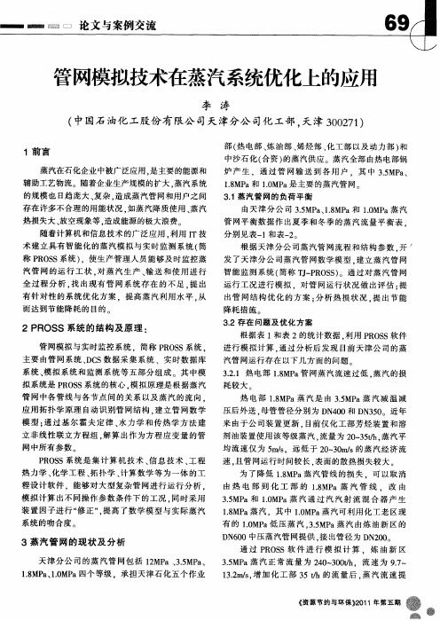 管网模拟技术在蒸汽系统优化上的应用