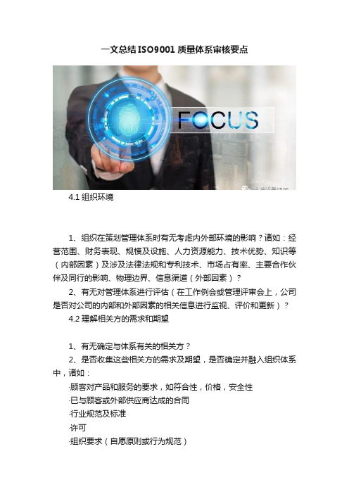 一文总结ISO9001质量体系审核要点