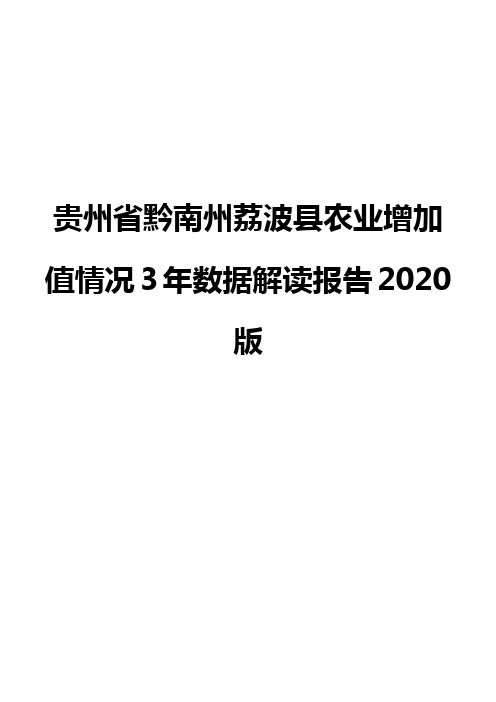 贵州省黔南州荔波县农业增加值情况3年数据解读报告2020版