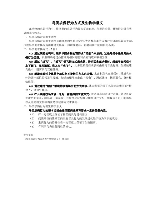 鸟类求偶行为方式及生物学意义