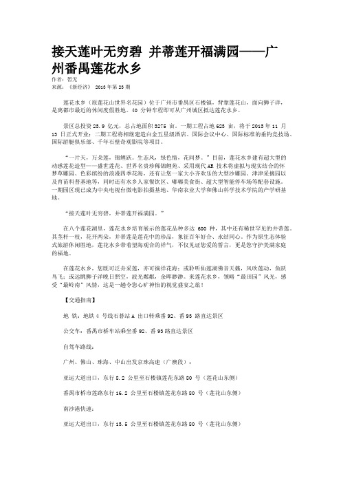 接天莲叶无穷碧 并蒂莲开福满园——广州番禺莲花水乡