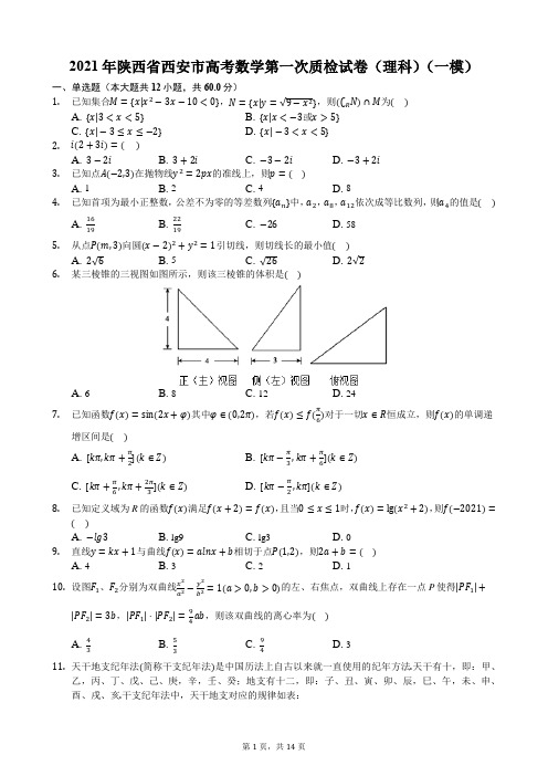 2021年陕西省西安市高考数学第一次质检试卷(理科)(一模)