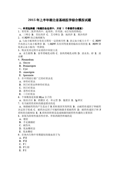 2015年上半年湖北省基础医学综合模拟试题