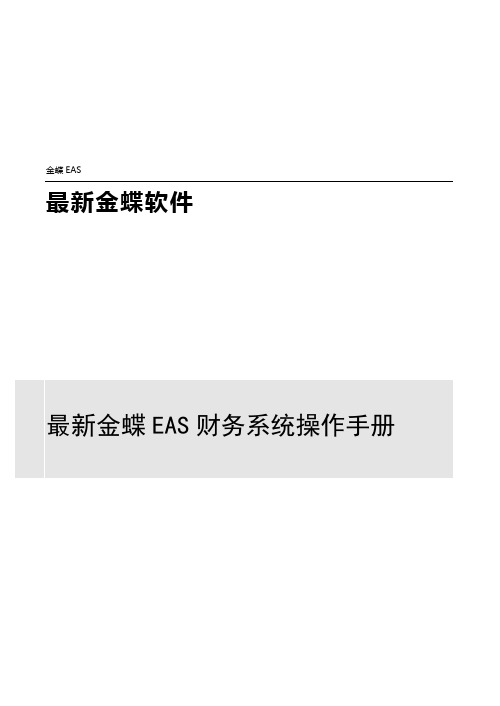 全套金蝶EAS财务系统操作手册V1.0