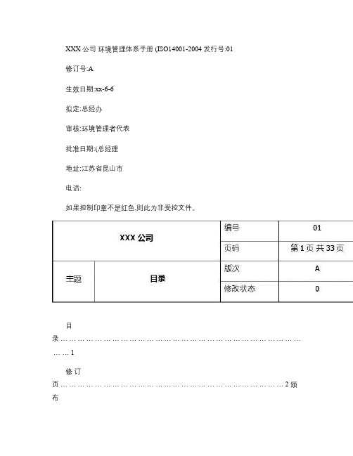 XXX公司环境管理体系手册.