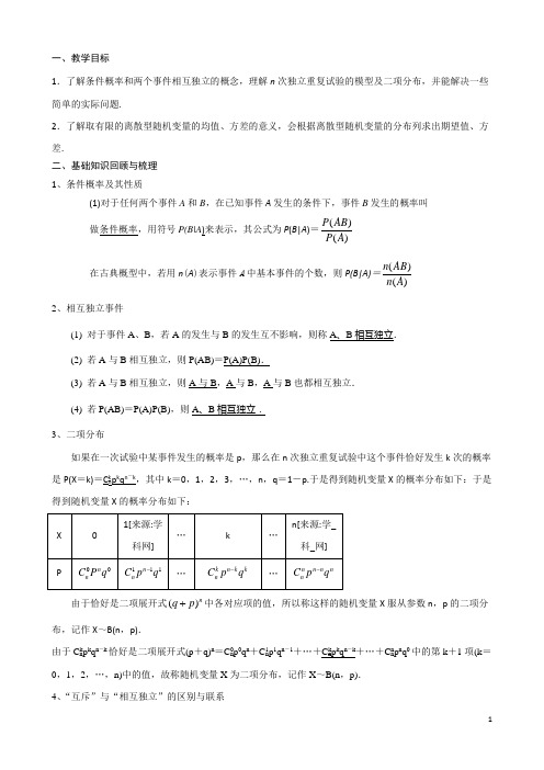 高考数学一轮复习教案选修第9课独立性与二项分布