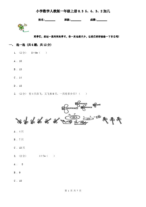 小学数学人教版一年级上册8.3 5、4、3、2加几