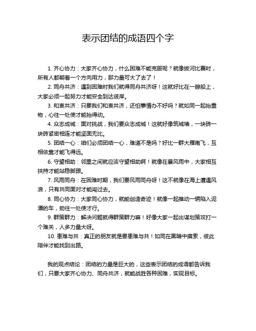 表示团结的成语四个字