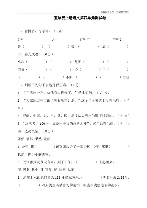 最新人教部编版小学五年级语文上册第四单元测试题(A卷)