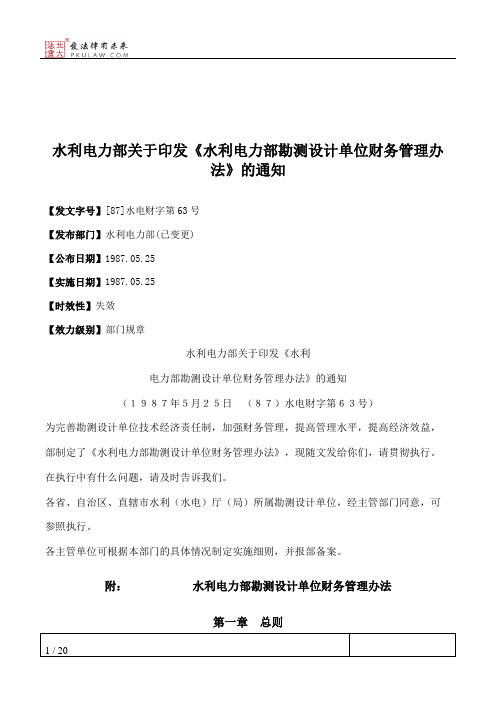 水利电力部关于印发《水利电力部勘测设计单位财务管理办法》的通知