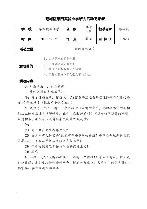 班会记录表-52班预防火灾