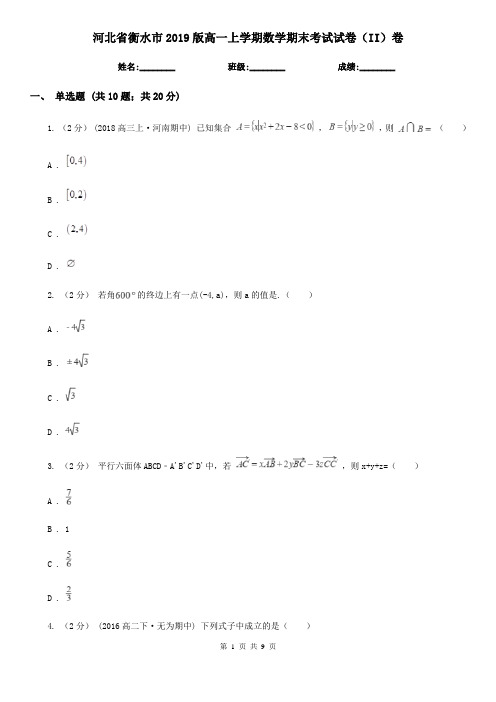 河北省衡水市2019版高一上学期数学期末考试试卷(II)卷