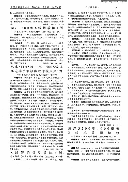 岛津3200型1000毫安X线机故障检修