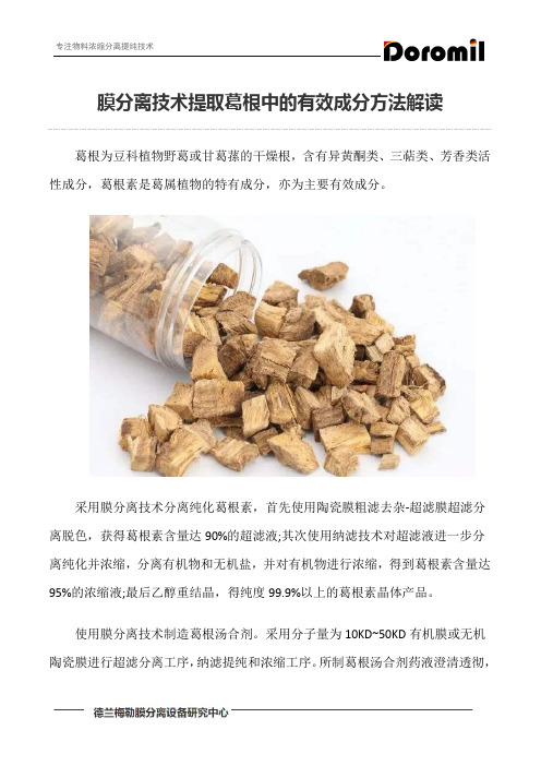 膜分离技术提取葛根中的有效成分方法解读