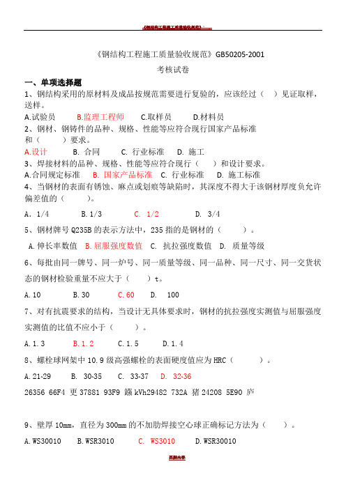 《钢结构工程施工质量验收规范》考题及答案