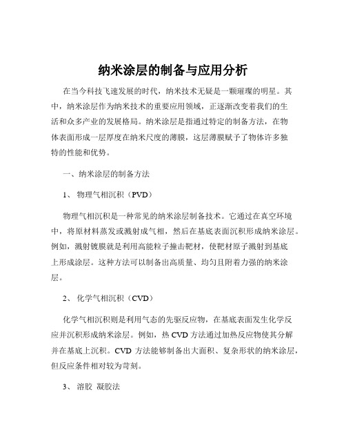 纳米涂层的制备与应用分析