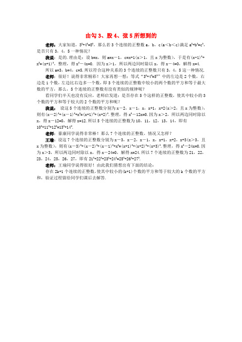 八年级数学上册 第一章 勾股定理 由勾3、股4、弦5所想到的同步辅导素材 (新版)北师大版