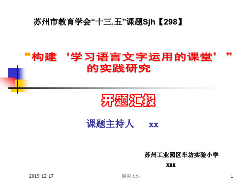 苏州市教育学会“十三.五”课题.ppt