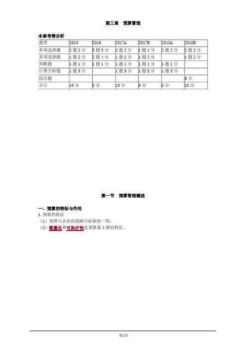 会计职称-中级财务管理精讲-第三章 预算管理(12页)