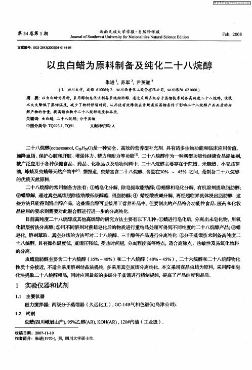 以虫白蜡为原料制备及纯化二十八烷醇