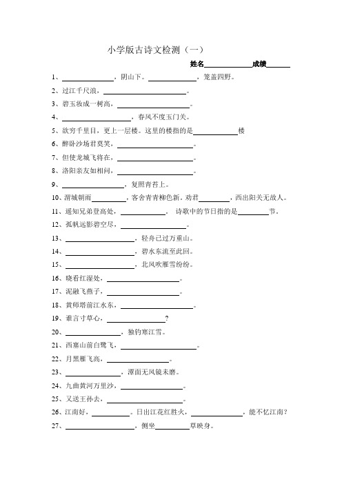 小学版古诗文75首必备检测题(含答案 含答案)