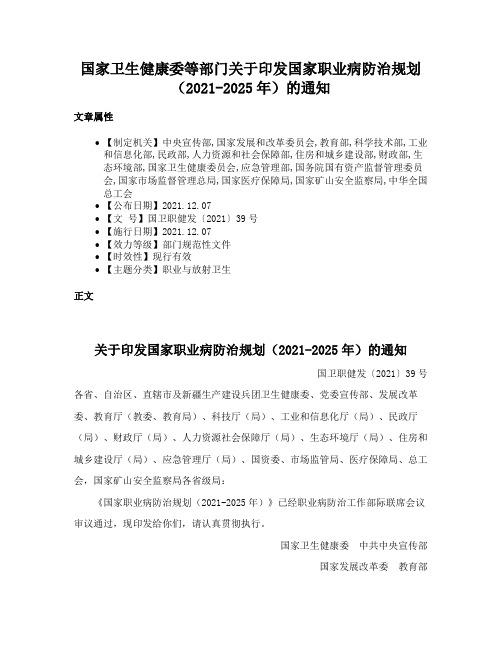 国家卫生健康委等部门关于印发国家职业病防治规划（2021-2025年）的通知