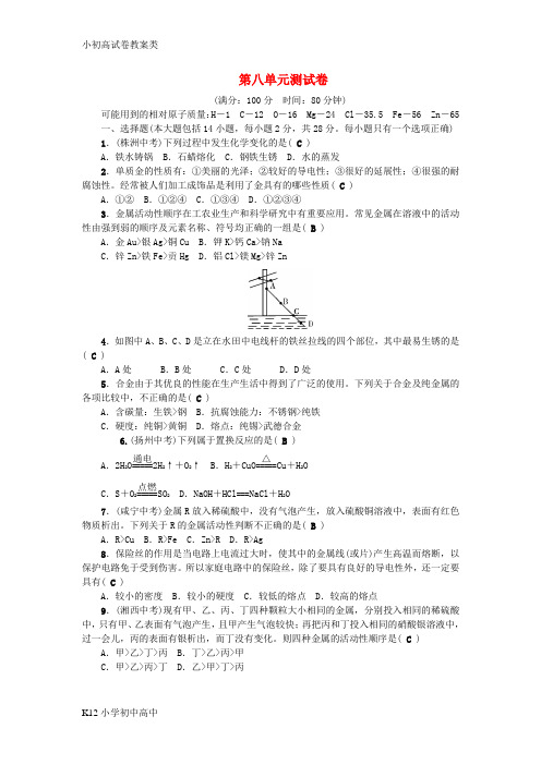 【配套K12】(广东专版)2018年秋九年级化学下册 第八单元 金属和金属材料测试卷 (新版)新人教