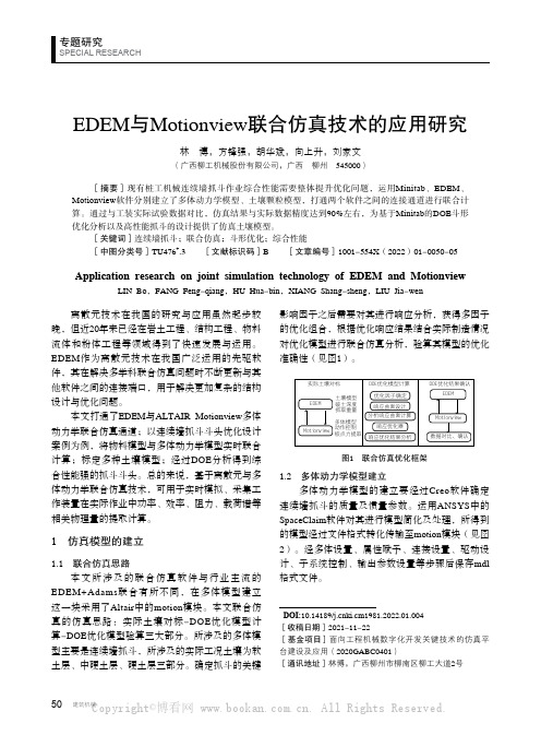 EDEM与Motionview联合仿真技术的应用研究