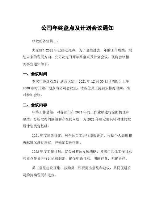 公司年终盘点及计划会议通知