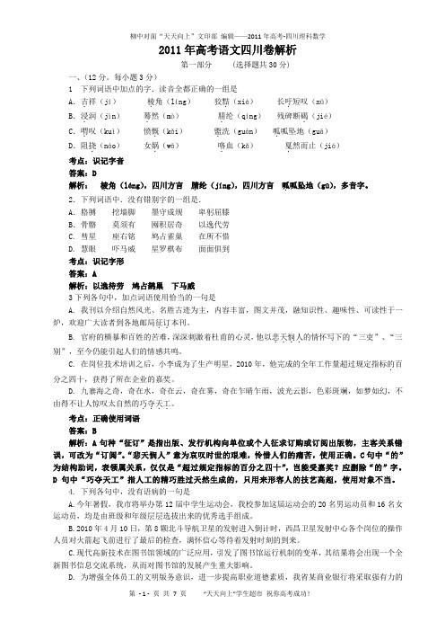 2011年高考-四川省语文试题及答案(word解析版)