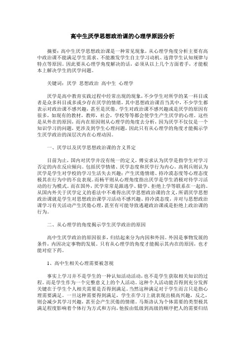 高中生厌学思想政治课的心理学原因分析