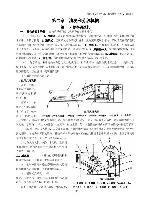 食品机械第二章清洗分级机