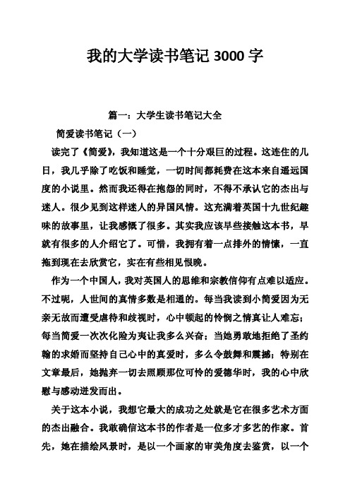 我的大学读书笔记3000字