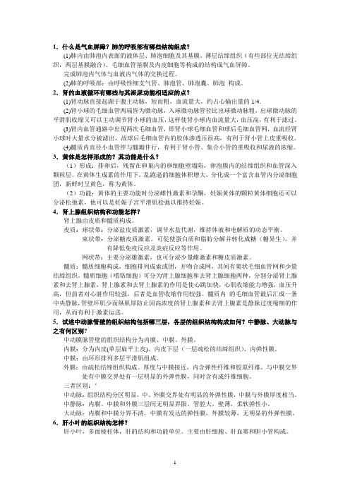 人体组织解剖复习资料