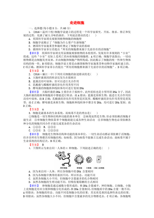 高考生物一轮复习 第1章 走近细胞课时作业 新人教版必修1