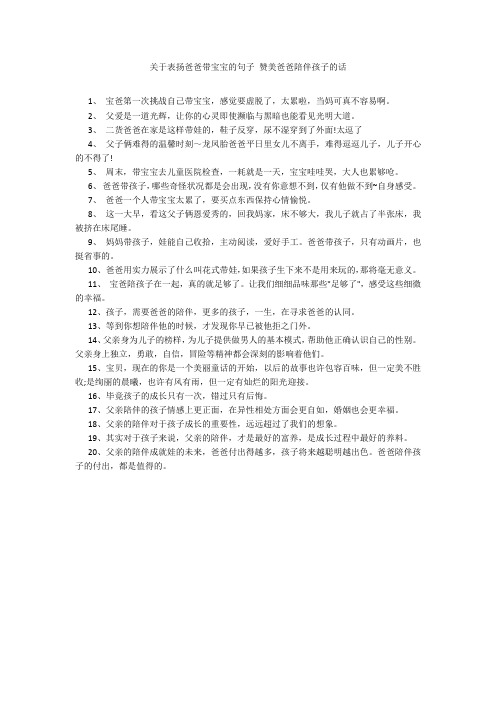 关于表扬爸爸带宝宝的句子 赞美爸爸陪伴孩子的话20211016_一目斋