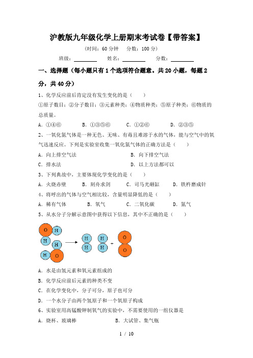 沪教版九年级化学上册期末考试卷【带答案】