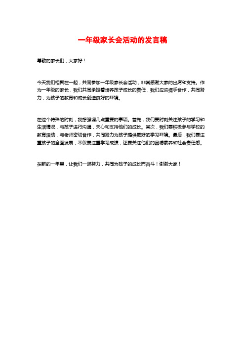 一年级家长会活动的发言稿