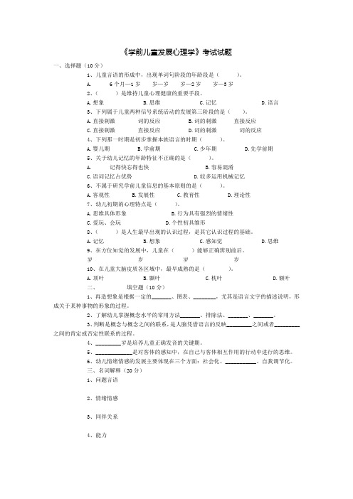 学前儿童发展心理学考试试题