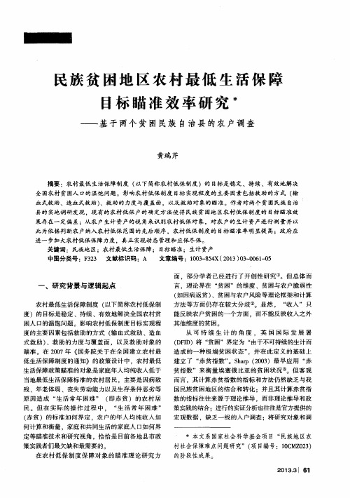 民族贫困地区农村最低生活保障目标瞄准效率研究——基于两个贫困民族自治县的农户调查