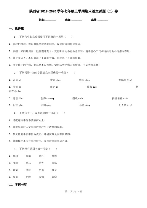 陕西省2019-2020学年七年级上学期期末语文试题(I)卷