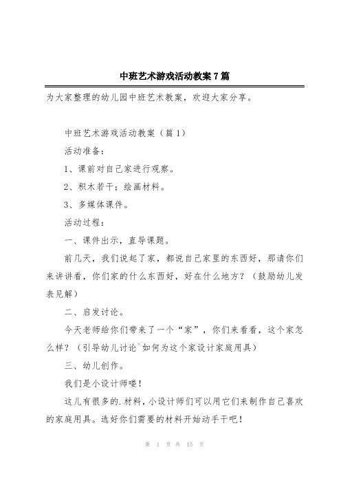 中班艺术游戏活动教案7篇