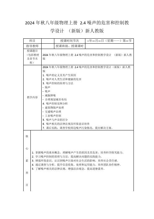 2024年秋八年级物理上册2.4噪声的危害和控制教学设计(新版)新人教版