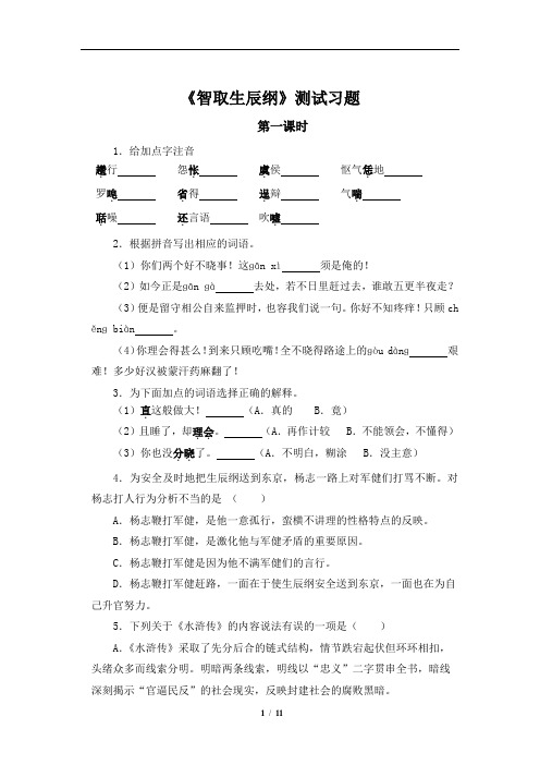 第22课《智取生辰纲》同步练习  2021—2022学年部编版语文九年级上册