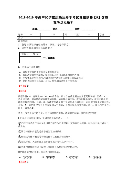 2018-2019年高中化学重庆高三开学考试真题试卷【9】含答案考点及解析