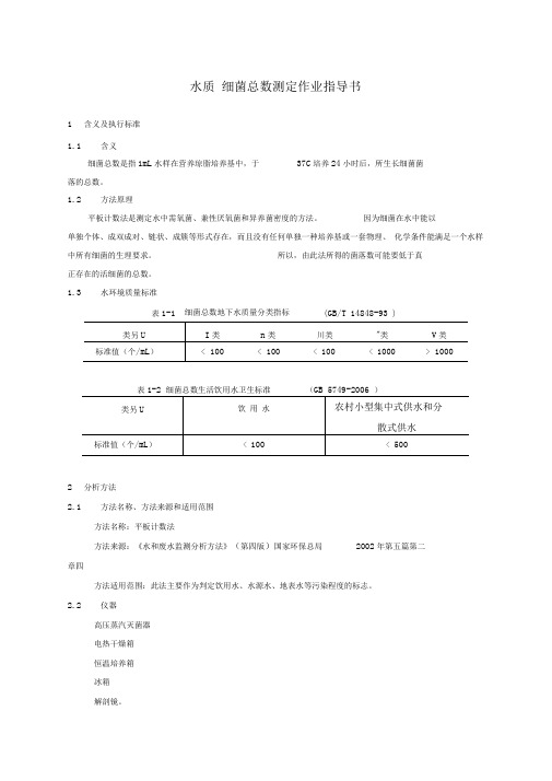 水质细菌总数测定作业指导书